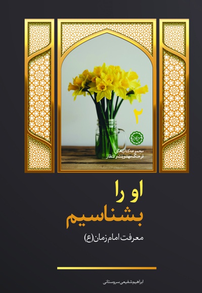 او را بشناسیم